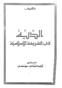 Blood Money In Islamic Sharia
