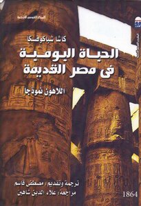 Daily Life In Ancient Egypt