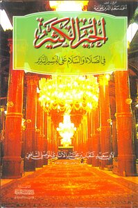Lots Of Goodness In Prayer And Peace Be Upon The Ominous Bashir