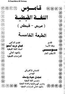 قاموس عربي قبطي م ـ مجدي عياد