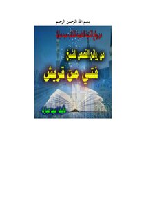 قصة فتي من قريش