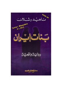 بنات إيران رواية لـ ناهيد رشلان