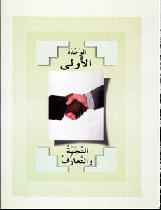 Arabic In Your Hands - Student's Book 1