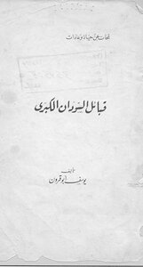 قبائل السودان الكبرى