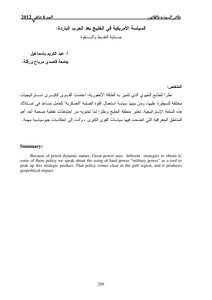 السياسة الأمريكية في الخليج العربي بعد الحرب الباردة، جدلية النفط والقوة عبد الكريم إسماعيل