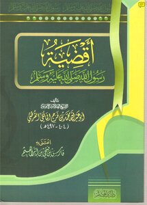 The Districts Of The Messenger Of God - May God Bless Him And Grant Him Peace
