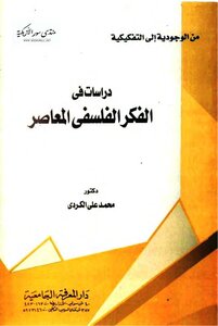 دراسات فى الفكر الفلسفى المعاصر: من الوجودية الى التفكيكية - محمد علي الكردي