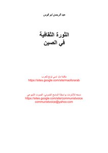 The Cultural Revolution In China - Written By Abd Al-rahman Abu Qaws