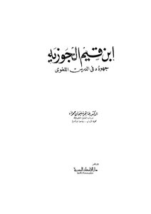 ابن قيم الجوزية جهوده في الدرس اللغوي