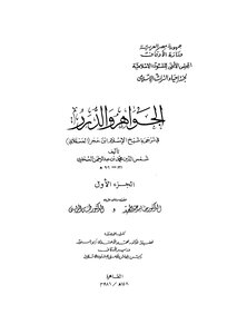 الجواهر والدرر - ج 1