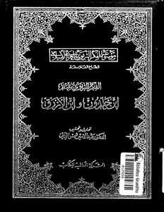 الفكر التربوي عند ابن خلدون وابن الأزرق لعبد الأمير شمس الدين Tercha.amm 2018