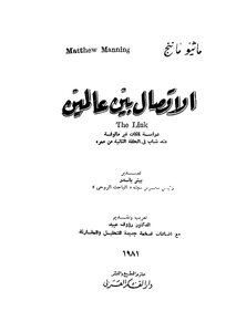 الإتصال بين عالمين