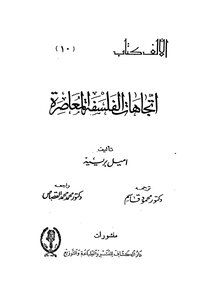 اتجاهات الفلسفة المعاصرة اميل برييه ترجمة محمود قاسم Tercha.amm 2018