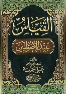 القياس عند الأصوليين