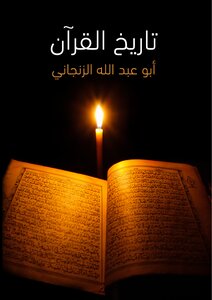 تاريخ القرآن