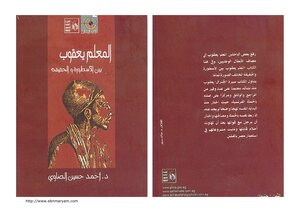 المعلم يعقوب بين الأسطورة والحقيقة، الكتاب الممنوع من النشر أحمد حسين الصاوي
