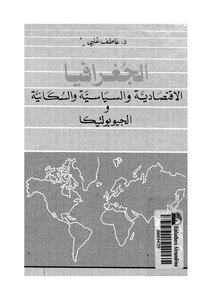 الجغرافيا الاقتصادية والسياسيةوالسكانية عاطف علبي 599