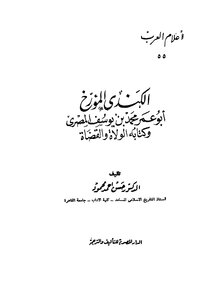 الكندي المؤرخ وكتابه الولاة والقضاة 3957