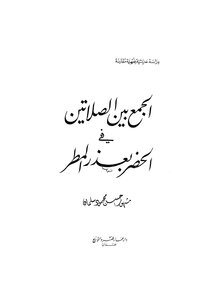 Mashhour Al Salman: Combining The Two Prayers In The City With An Excuse Of Rain By Mashhour Salman Book 2270