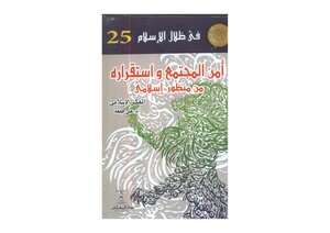 أمن المجتمع واستقراره من منظور إسلامي