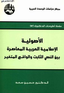 سلسلة أطروحات الدكتوراه( 52)الأصولية الاسلامية العربية المعاصرة بين النص الثابت والواقع المتغير حسين سعد