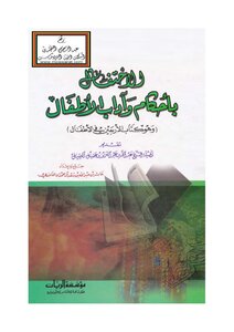 Celebrating The Provisions And Etiquette Of Children - Which Is The Book Forty In Children - Adel Al Hamdan Al-ghamdi