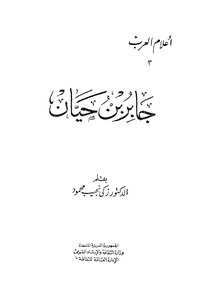 جابر بن حيان