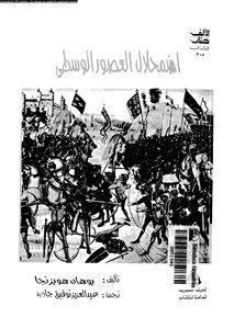 اضمحلال العصور الوسطى 181