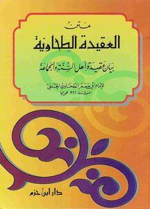 متن العقيدة الطحاوية (ط. ابن حزم) المؤلف: أبو جعفر الطحاوي