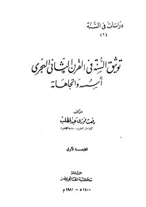 Documenting The Sunnah In The Second Century Ah - Its Foundations And Trends