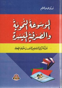 The Easy Grammatical And Morphological Encyclopedia