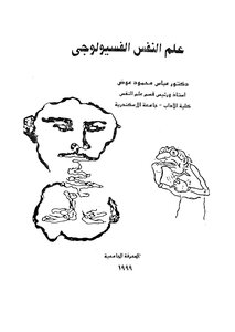 علم النفس الفسيولوجي