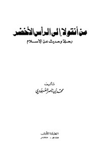 من أنقولا إلى الرأس الأخضر، رحلة وحديث عن الاسلام محمد بن ناصر العبودي