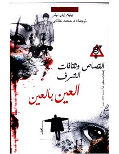 1248 القصاص وثقافات الشرق العين بالعين 1162