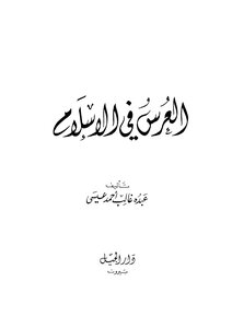 العرس في الإسلام