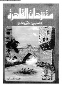 Parks Of Cairo In The Mamluk And Ottoman Eras - Muhammad Al-shishtawi