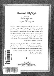 2589 الولايات الخاصة الولاية على النفس والمال في الشريعة الاسلامية،دار الشروق،القاهرة 2002، ط 1