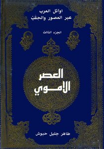 Early Arabs Through Ages And Periods: Part Three - The Umayyad Era