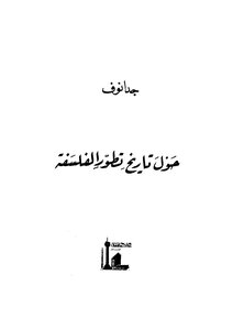 On The History Of The Development Of Philosophy