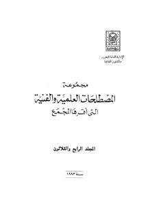 مجموعة المصطلحات العلمية والفنية التي أقرها المجمع_ج34