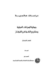 جدلية الصراعات العرقية ومشاريع النفط في القوقاز