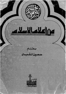 من أعلام الاسلام