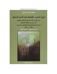 تاريخ المغرب السياسي في العهد الفرنسي - مولاي الطيب العلوي
