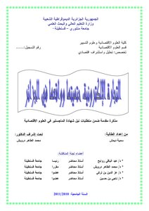 التجارة الالكترونية حتميتها وواقعها في الجزائر