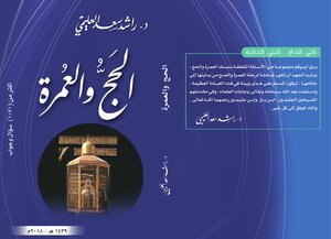 الحج والعمرة (أكثر من 1070 سؤال وجواب) - د. راشد العليمي