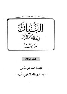 البيان في علوم القرآن للناشئة ج 3