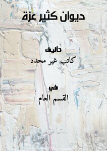ديوان كثير عزة