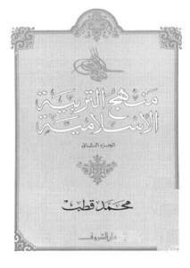 مناهج التربية الاسلامية