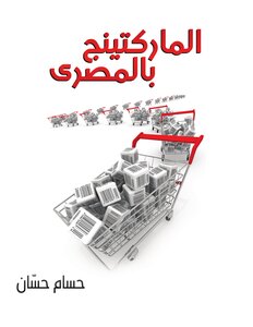الماركتينج بالمصرى حسام حسّان