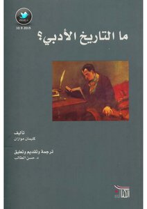 ما التاريخ الأدبي